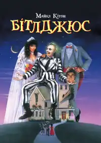 Бітлджус постер