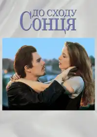 До сходу сонця постер