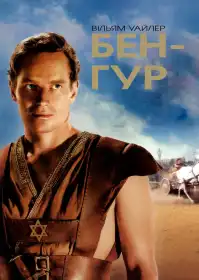 Бен-Гур постер