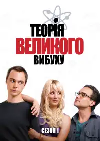 Теорія великого вибуху постер