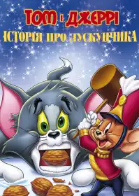 Том і Джеррі. Історія про Лускунчика постер
