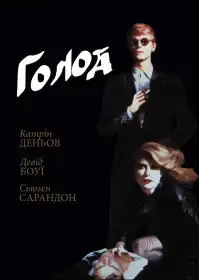 Голод постер