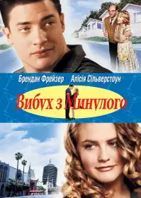 Вибух з минулого постер
