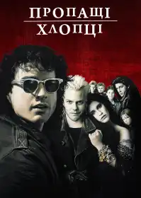 Пропащі хлопці постер
