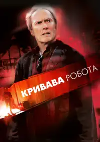 Кривава робота постер