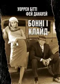 Бонні і Клайд постер