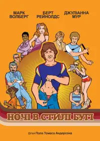 Ночі буґі постер