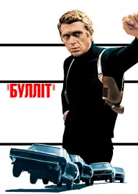 Булліт постер