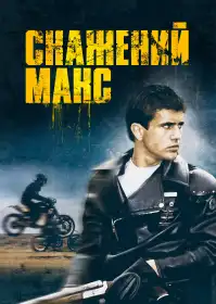 Скажений Макс постер