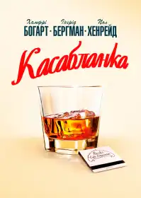 Касабланка постер