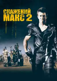 Скажений Макс 2: Воїн Дороги постер