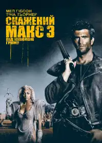Скажений Макс. Під Куполом Грому постер