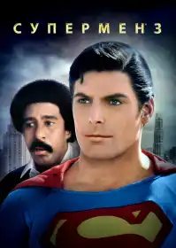 Супермен 3 постер