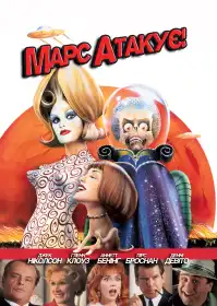 Марс атакує! постер