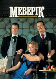 Меверік постер