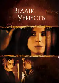 Відлік вбивств постер