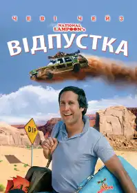 Відпустка постер