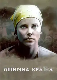 Північна країна постер