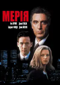 Мерія постер