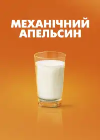 Механічний апельсин постер