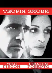 Теорія Змови постер
