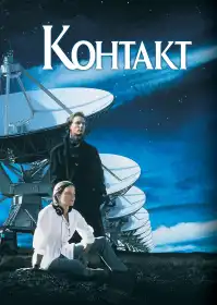 Контакт постер
