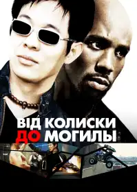 Від колиски до могили постер