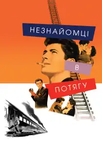 Незнайомці в потягу постер