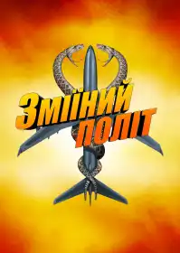 Змії на борту літака постер