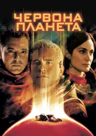 Червона планета постер