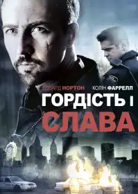 Гордість та слава постер