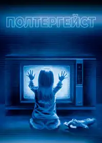 Полтергейст постер