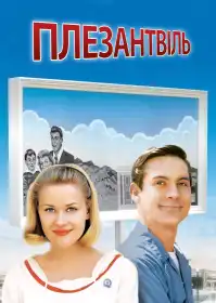 Плезантвіль постер