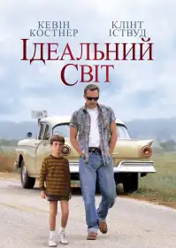Ідеальний світ постер