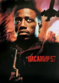 Пасажир 57 постер