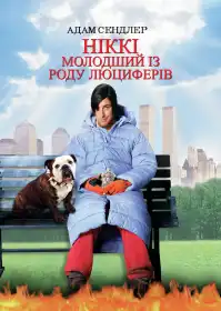 Ніккі, диявол - молодший постер