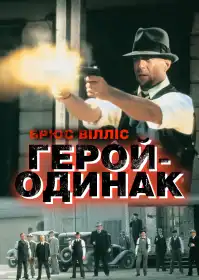 Герой - одинак постер