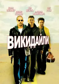Викидайли постер