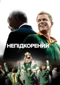Непідкорений постер