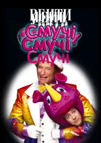 Вбити Смучі постер