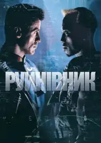 Руйнівник постер
