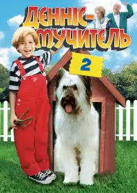 Денніс-мучитель 2 постер