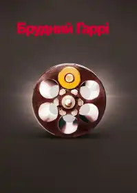 Брудний Гаррі постер