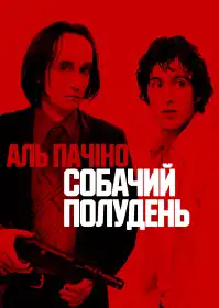 Собачий полудень постер