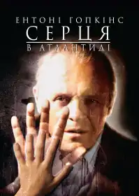 Серця в Атлантиді постер
