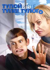 Тупий та ще тупіший тупого. Як Гаррі зустрів Ллойда постер