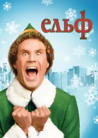 Ельф постер