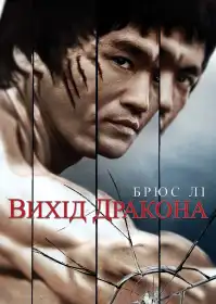 Вихід дракона постер