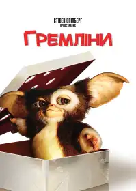 Ґремліни постер
