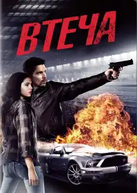 Втеча постер